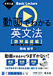 大学入試 Basic Lecture 動画でわかる英文法 ［読解基礎編］（音声DL付）