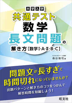 大学入学共通テスト 数学 長文問題の解き方［数学Ⅰ・A・Ⅱ・B・C］