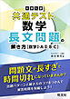 大学入学共通テスト 数学 長文問題の解き方［数学Ⅰ・A・Ⅱ・B・C］