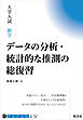 大学入試 数学 データの分析・統計的な推測の総復習