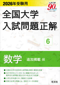 2026年受験用 全国大学入試問題正解 数学 追加掲載編