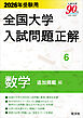 2026年受験用 全国大学入試問題正解 数学 追加掲載編