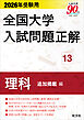 2026年受験用 全国大学入試問題正解 理科 追加掲載編
