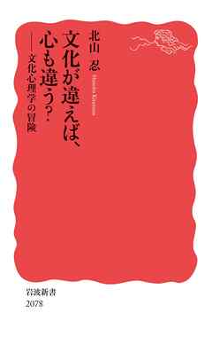 文化が違えば、心も違う？ 文化心理学の冒険