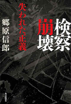 検察崩壊　─失われた正義─