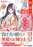 妹に踏み台にされた私と鬼の100日契約婚
