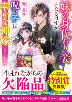 妹の身代わり妾となるはずが、呪い子は幸せな神嫁になりました