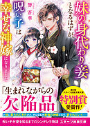 妹の身代わり妾となるはずが、呪い子は幸せな神嫁になりました