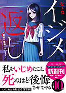 イジメ返し～復讐の連鎖・はじまり～