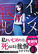 イジメ返し～復讐の連鎖・はじまり～
