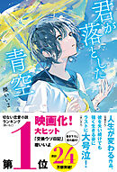 君が落とした青空