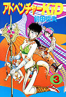 アドベンチャーKID 3