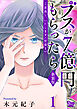 ご恩返し、いたします≪序章I≫～ブスが７億円もらったら～（1）