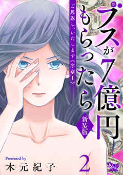 ご恩返し、いたします≪序章I≫～ブスが７億円もらったら～（2）