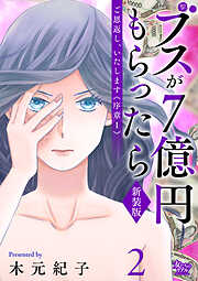 ご恩返し、いたします≪序章I≫～ブスが７億円もらったら～