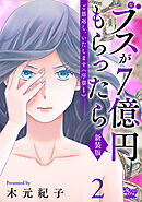 ご恩返し、いたします≪序章I≫～ブスが７億円もらったら～（2）