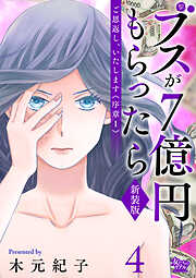 ご恩返し、いたします≪序章I≫～ブスが７億円もらったら～
