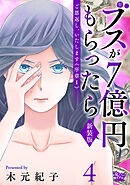 ご恩返し、いたします≪序章I≫～ブスが７億円もらったら～（4）