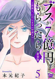 ご恩返し、いたします≪序章I≫～ブスが７億円もらったら～