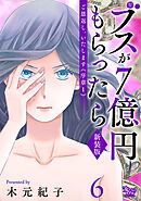ご恩返し、いたします≪序章I≫～ブスが７億円もらったら～（6）