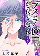 ご恩返し、いたします≪序章I≫～ブスが７億円もらったら～（7）