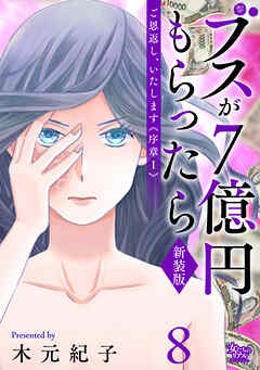 ご恩返し、いたします≪序章I≫～ブスが７億円もらったら～（8）