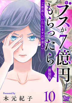 ご恩返し、いたします≪序章I≫～ブスが７億円もらったら～（10）