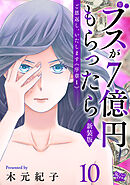 ご恩返し、いたします≪序章I≫～ブスが７億円もらったら～（10）