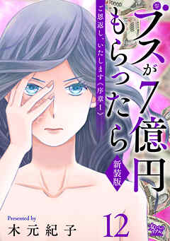 ご恩返し、いたします≪序章I≫～ブスが７億円もらったら～（12）