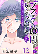 ご恩返し、いたします≪序章I≫～ブスが７億円もらったら～（12）