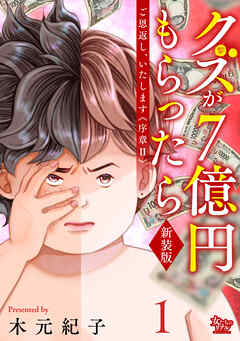 ご恩返し、いたします≪序章II≫～クズが７億円もらったら～（1）