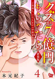 ご恩返し、いたします≪序章II≫～クズが７億円もらったら～