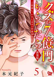 ご恩返し、いたします≪序章II≫～クズが７億円もらったら～