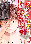 ご恩返し、いたします≪序章II≫～クズが７億円もらったら～（5）
