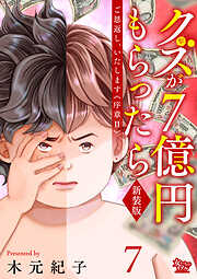 ご恩返し、いたします≪序章II≫～クズが７億円もらったら～