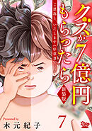 ご恩返し、いたします≪序章II≫～クズが７億円もらったら～（7）