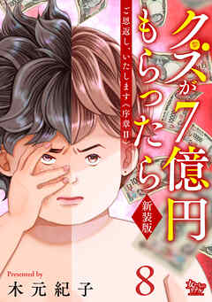 ご恩返し、いたします≪序章II≫～クズが７億円もらったら～（8）