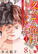 ご恩返し、いたします≪序章II≫～クズが７億円もらったら～（8）