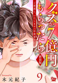 ご恩返し、いたします≪序章II≫～クズが７億円もらったら～（9）