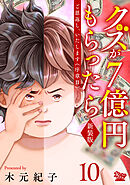 ご恩返し、いたします≪序章II≫～クズが７億円もらったら～（10）