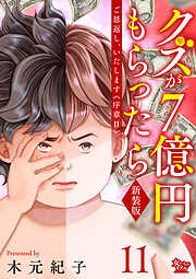 ご恩返し、いたします≪序章II≫～クズが７億円もらったら～