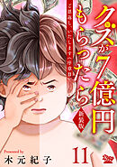ご恩返し、いたします≪序章II≫～クズが７億円もらったら～（11）