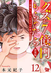 ご恩返し、いたします≪序章II≫～クズが７億円もらったら～