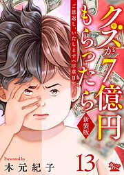 ご恩返し、いたします≪序章II≫～クズが７億円もらったら～