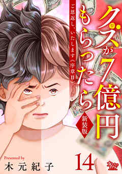 ご恩返し、いたします≪序章II≫～クズが７億円もらったら～（14）