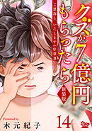ご恩返し、いたします≪序章II≫～クズが７億円もらったら～（14）