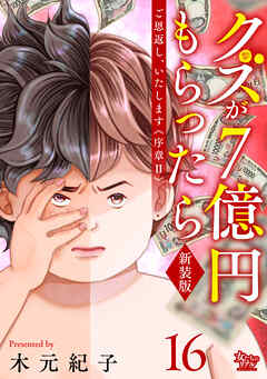 ご恩返し、いたします≪序章II≫～クズが７億円もらったら～（16）