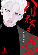 ハリネズミの恋（４）