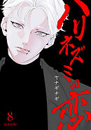 ハリネズミの恋（８）