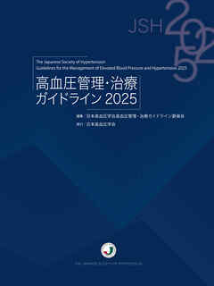 高血圧管理・治療ガイドライン2025